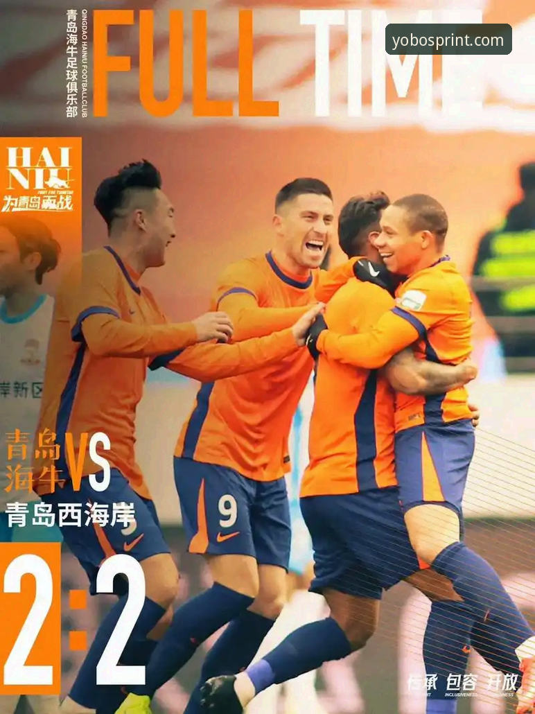 青岛海牛3-1击败上海海港，yobo体育平台见证13年宿命终结